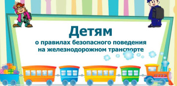 Правила безопасности на железной дороге Правила безопасности на железной дороге.