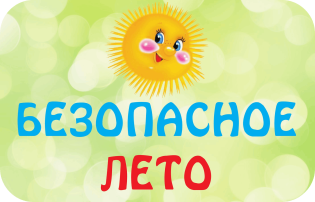 Единый день безопасности! Безопасное лето! Единый день безопасности! Безопасное лето!.