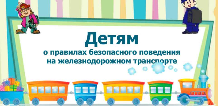 Правила безопасности на железной дороге Правила безопасности на железной дороге.