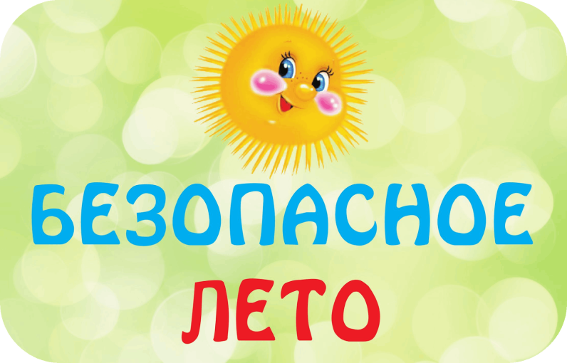 Единый день безопасности! Безопасное лето! Единый день безопасности! Безопасное лето!.